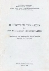 Εγκύκλιος 159140/1077/12-3-80