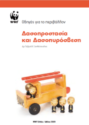 Οδηγός Δασοπυρόσβεσης