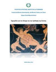 egxeiridio lyssas