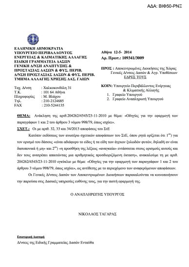 ΕΓΚΥΚΛΙΟΣ 109341/3009/12.5.2014 (ΑΔΑ: ΒΙΦ50-ΡΝΞ)