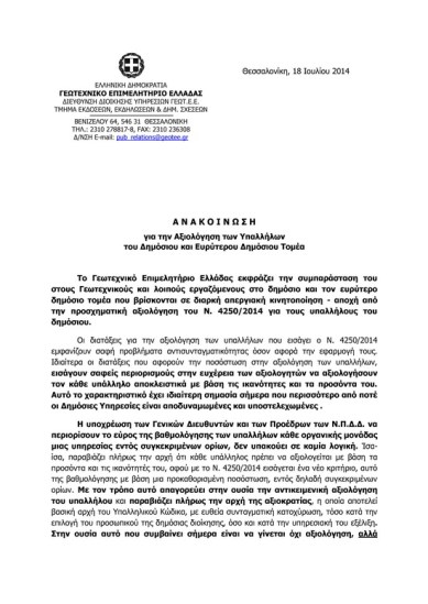 geotee_anakoinosi_Page_1