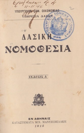 Η πρώτη συγκεντρωτική έκδοση των δασικών νόμων (δασική νομοθεσία) το 1915 από το Υπουργείο Εθνικής Οικονομίας.