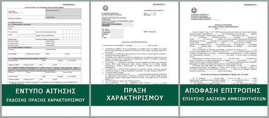 entypa xaraktirismou