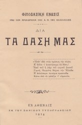 Έντυπο της Φιλοδασικής Ένωσης Αθηνών το 1914 (από το αρχείο του συγγραφέα).