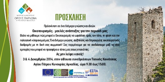 Prosklisi Hmeridas Parnona