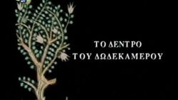 ΕΡΤ_Tree