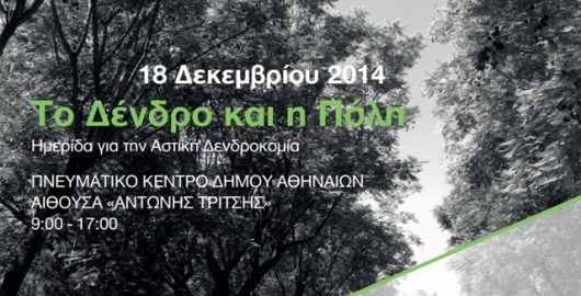 Ημερίδα με θέμα Το Δένδρο και η Πόλη~1002179-290-1(1)