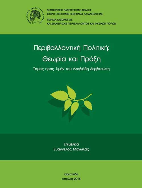 Perivallontiki-Politiki-Theoria-Praxi_