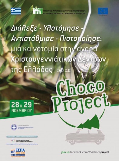 Choco project ενημερωτικό φυλλάδιο
