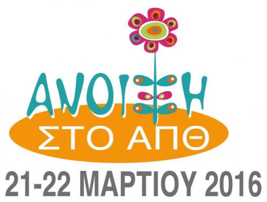 anoixi_sto_apth