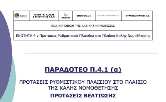 kodikopoiisi_dasikis_nomothesias