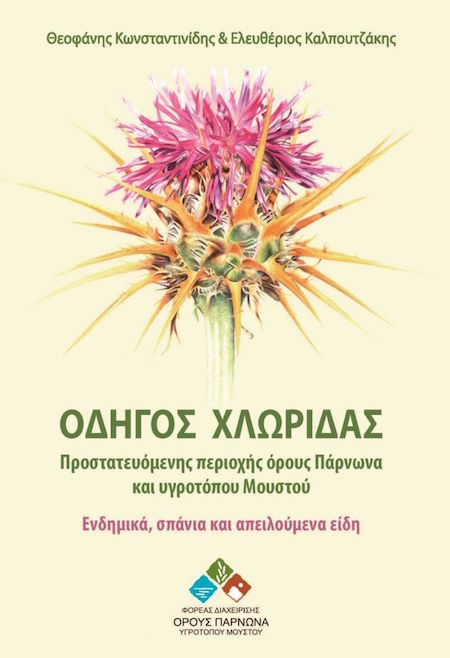 rsz_plant_guide_parnon_gr