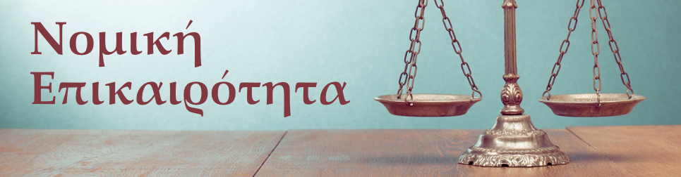 nomiki_epikairotita-001