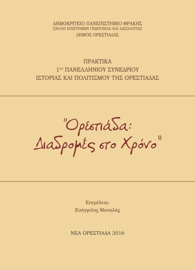 orestiada