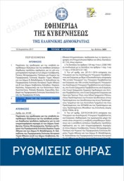 fek_rithmiseis_thiras_2017_18