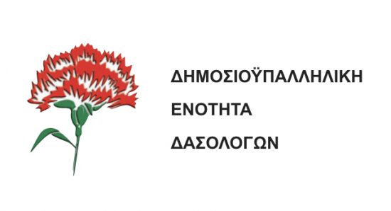 Δημοσιοϋπαλληλική Ενότητα Δασολόγων: Επείγον αίτημα για έκτακτη Γενική Συνέλευση της ΠΕΔΔΥ
