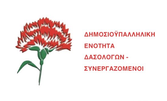 Δημοσιοϋπαλληλική Ενότητα Δασολόγων: Καταγγελία για τις επαναλαμβανόμενες προκλητικές δηλώσεις του Υ.Π.ΕΝ. Θ. Σκυλακάκη