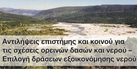 Αντιλήψεις επιστήμης και κοινού για τις σχέσεις ορεινών δασών και νερού – Επιλογή δράσεων εξοικονόμησης νερού