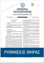 fek_rithmiseis_thiras_2019_20