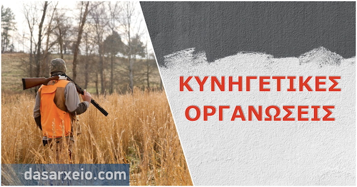 kunigitikes_organoseis.001