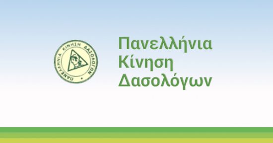 Η Πανελλήνια Κίνηση Δασολόγων για τα Διαχειριστικά Σχέδια Βόσκησης
