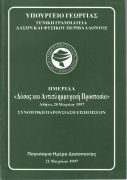 ΔΑΣΟΣ ΚΑΙ ΑΝΤΙΠΛΗΜΜΥΡΙΚΗ ΠΡΟΣΤΑΣΙΑ