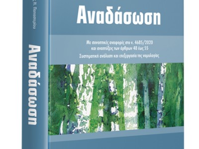 Κυκλοφόρησε το βιβλίο «Αναδάσωση»