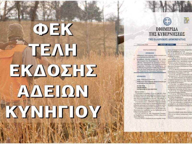 ΦΕΚ – Τέλη έκδοσης αδειών θήρας για το κυνηγετικό έτος 2026–2027