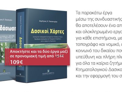 Νέες εκδόσεις: Αναδάσωση – Δασικοί Χάρτες