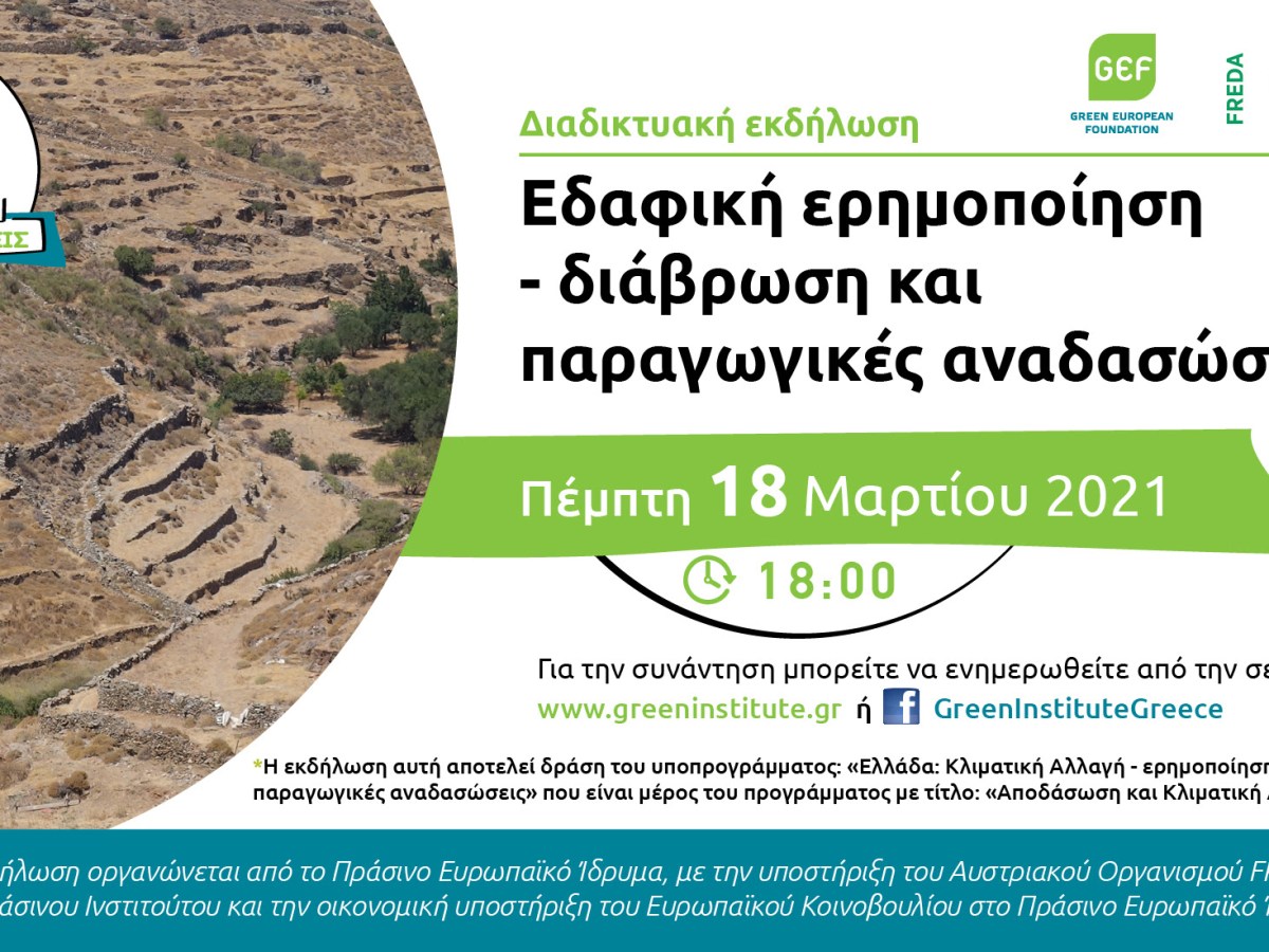 Πράσινο Ινστιτούτο: Τα αποτελέσματα της ημερίδας για την ερημοποίηση