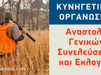 ΚΥΝΗΓΕΤΙΚΕΣ ΟΡΓΑΝΩΣΕΙΣ: Νέα αναστολή Εκλογών και Συνελεύσεων – Παράταση θητείας Διοικητικών Συμβουλίων