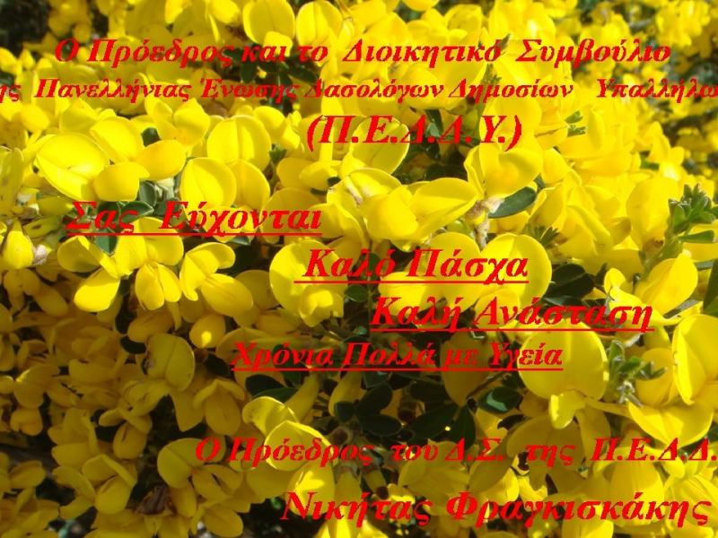 Πασχαλινές ευχές με φόντο τον… ασπάλαθο