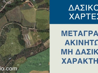 Εγκύκλιος για μεταβιβάσεις ακινήτων μη δασικού χαρακτήρα