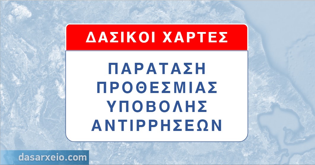 ΔΑΣΙΚΟΙ ΧΑΡΤΕΣ: Παράταση προθεσμίας υποβολής αντιρρήσεων