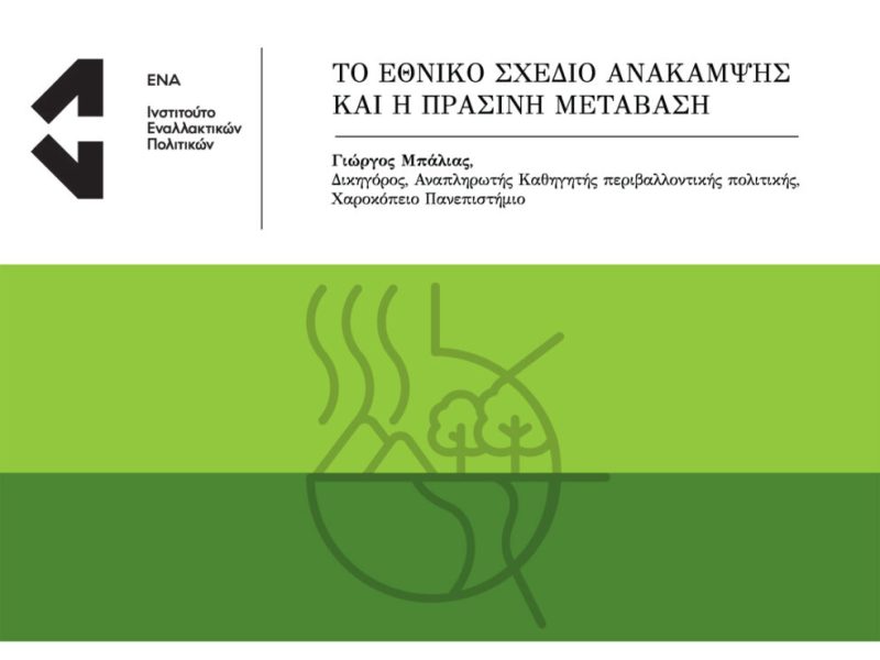 Το Εθνικό Σχέδιο Ανάκαμψης και η Πράσινη Μετάβαση
