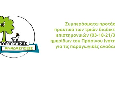 Παραγωγικές Αναδασώσεις ως μια βιώσιμη διέξοδος στην κλιματική κρίση