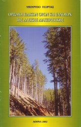 ΟΡΙΣΜΟΙ ΕΙΔΙΚΩΝ ΟΡΩΝ ΚΑΙ ΕΝΝΟΙΩΝ ΤΗΣ ΔΑΣΙΚΗΣ ΔΙΑΧΕΙΡΙΣΤΙΚΗΣ
