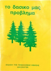 ΤΟ ΔΑΣΙΚΟ ΜΑΣ ΠΡΟΒΛΗΜΑ