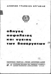 ΟΔΗΓΟΣ ΑΣΦΑΛΕΙΑΣ ΚΑΙ ΥΓΕΙΑΣ ΤΩΝ ΔΑΣΕΡΓΑΤΩΝ (1969)