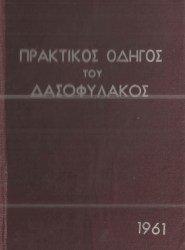 ΠΡΑΚΤΙΚΟΣ ΟΔΗΓΟΣ ΤΟΥ ΔΑΣΟΦΥΛΑΚΟΣ (1961)
