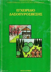 ΕΓΧΕΙΡΙΔΙΟ ΔΑΣΟΠΥΡΟΣΒΕΣΗΣ