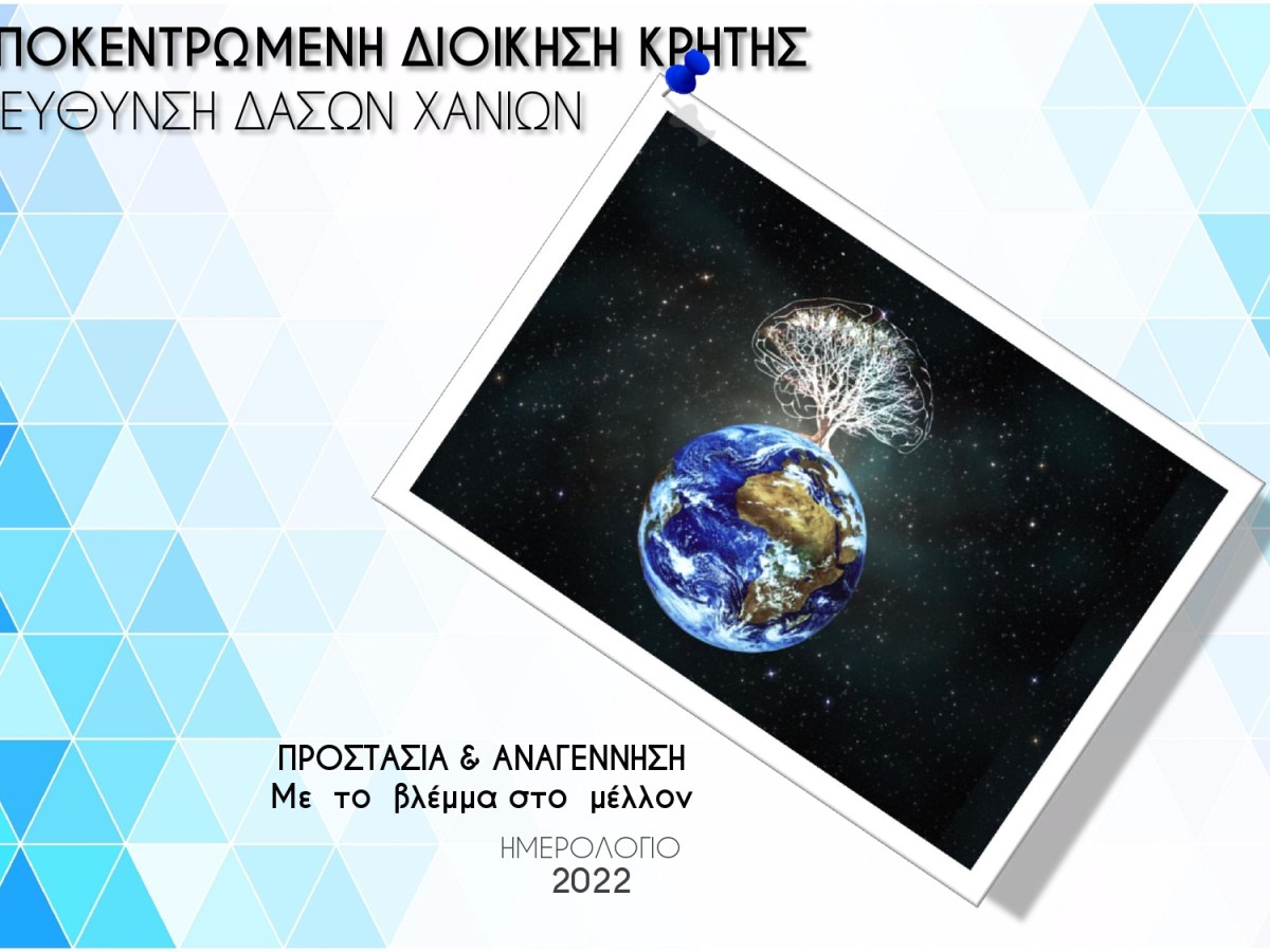 Ημερολόγιο 2022 της Δ/νσης Δασών Χανίων:  ΠΡΟΣΤΑΣΙΑ & ΑΝΑΓΕΝΝΗΣΗ – Με το βλέμμα στο μέλλον