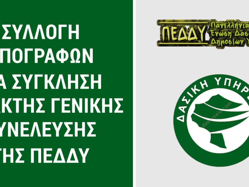 Συλλογή υπογραφών για έκτακτη γενική συνέλευση της ΠΕΔΔΥ