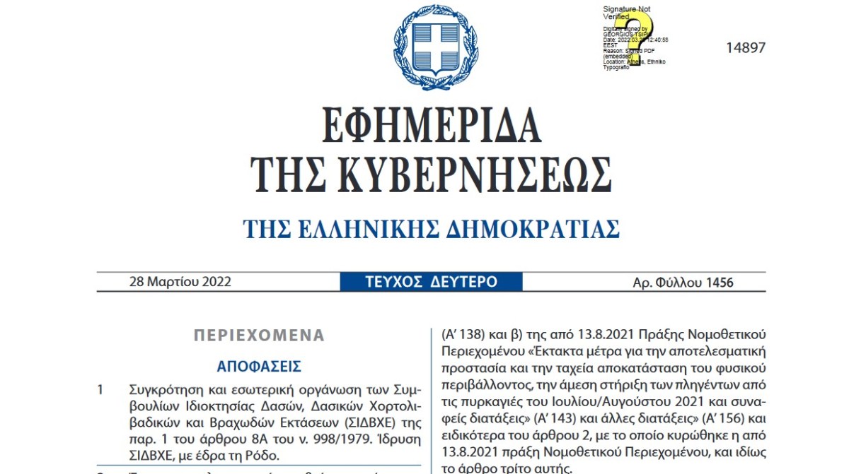 ΚΥΑ: Συμβούλια ιδιοκτησίας Δασών, Δασικών, Χορτολιβαδικών και Βραχωδών Εκτάσεων