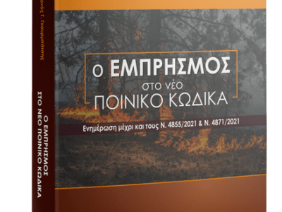 Ο ΕΜΠΡΗΣΜΟΣ στο νέο Ποινικό Κώδικα