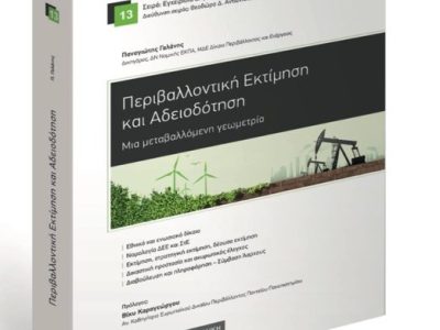 Η περιβαλλοντική αδειοδότηση