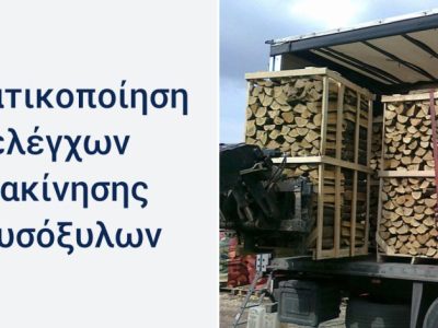 Εντατικοποίηση ελέγχων διακίνησης καυσόξυλων