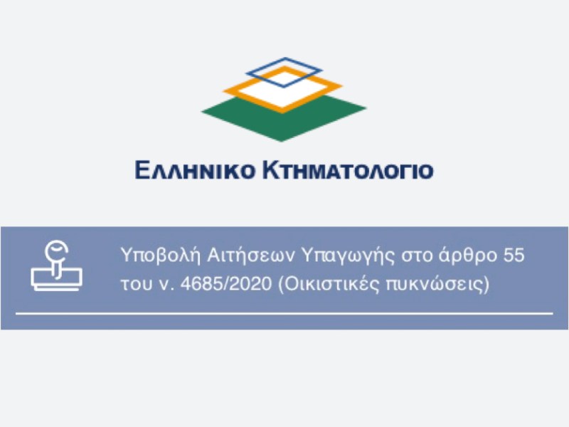 Οδηγός Ηλεκτρονικής Υποβολής Αιτήσεων Υπαγωγής στις Οικιστικές Πυκνώσεις