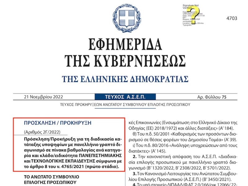 ΦΕΚ – ΑΣΕΠ: Πρόσκληση/Προκήρυξη για τη διαδικασία κατάταξης υποψηφίων με πανελλήνιο γραπτό διαγωνισμό