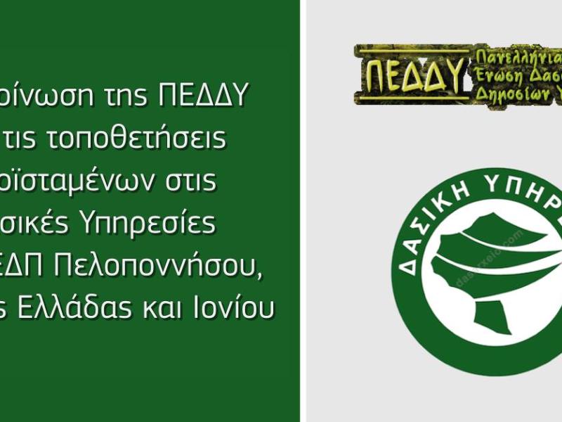 ΠΕΔΔΥ για τις τοποθετήσεις προϊσταμένων στις Δασικές Υπηρεσίες της ΕΕΔΠ Πελοποννήσου, Δυτ. Ελλάδας και Ιονίου
